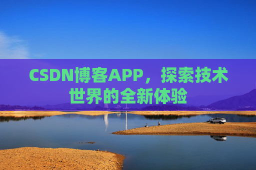 CSDN博客APP,探索技术世界的全新体验