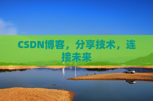 CSDN博客，分享技术，连接未来